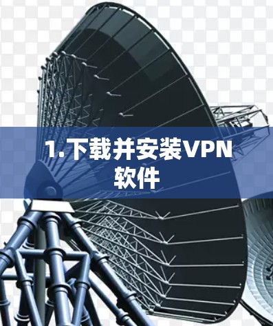 1.下载并安装VPN软件