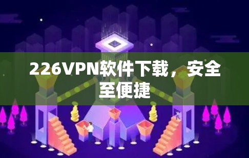 226VPN软件下载，安全至便捷