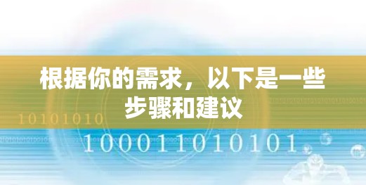 根据你的需求，以下是一些步骤和建议
