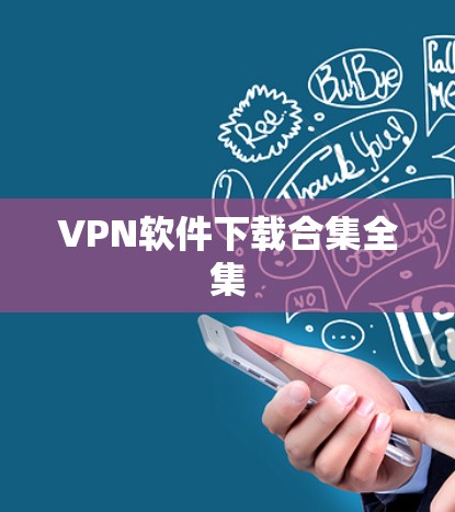 VPN软件下载合集全集
