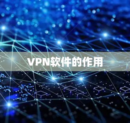 VPN软件的作用