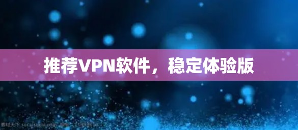 推荐VPN软件，稳定体验版