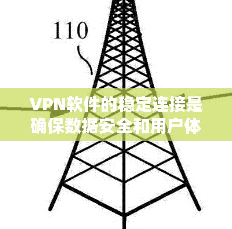 VPN软件的稳定连接是确保数据安全和用户体验的重要环节。以下是一些基于VPN软件的稳定连接方案，帮助你解决潜在的问题