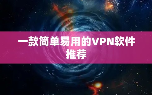 一款简单易用的VPN软件推荐