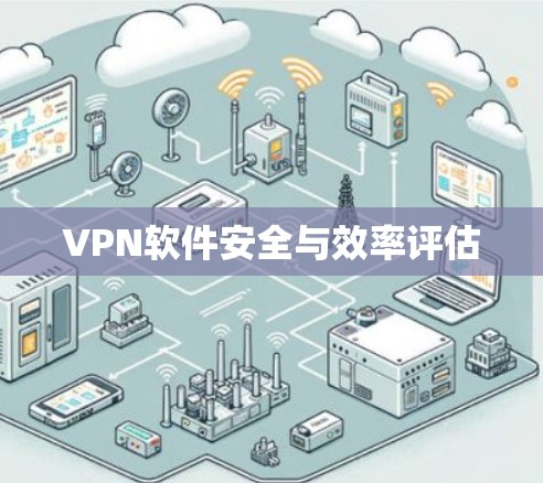 VPN软件安全与效率评估