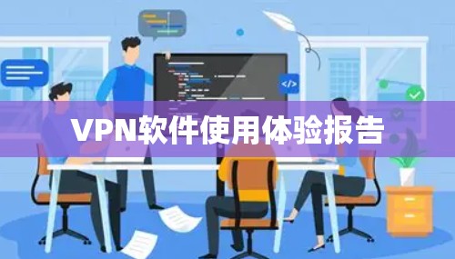 VPN软件使用体验报告