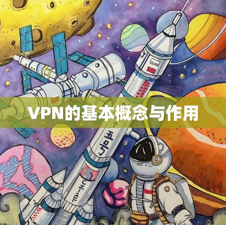 VPN的基本概念与作用