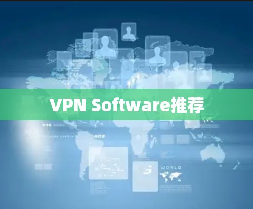 VPN Software推荐