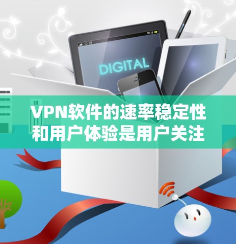 VPN软件的速率稳定性和用户体验是用户关注的焦点，因为这直接影响数据传输速度、延迟以及网络的稳定性。以下是对一些常见VPN软件的速率稳定性比较，供参考