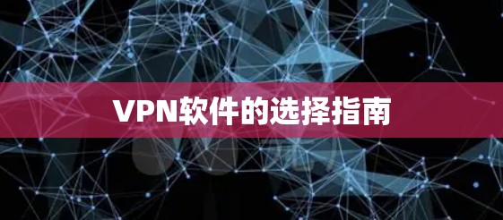 VPN软件的选择指南