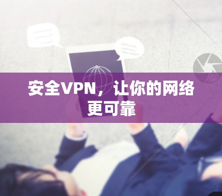 安全VPN，让你的网络更可靠