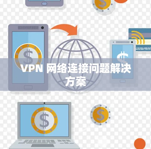VPN 网络连接问题解决方案