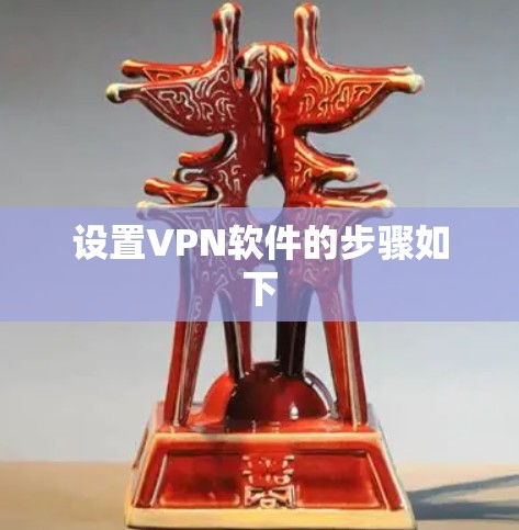 设置VPN软件的步骤如下