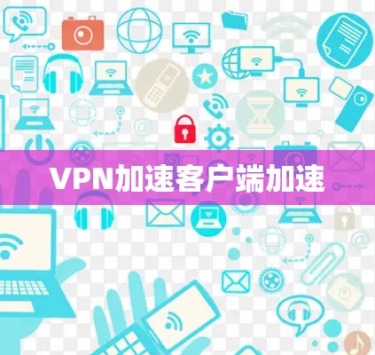 VPN加速客户端加速