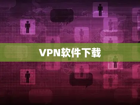 VPN软件下载