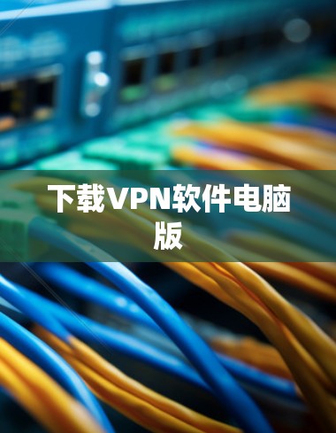 下载VPN软件电脑版