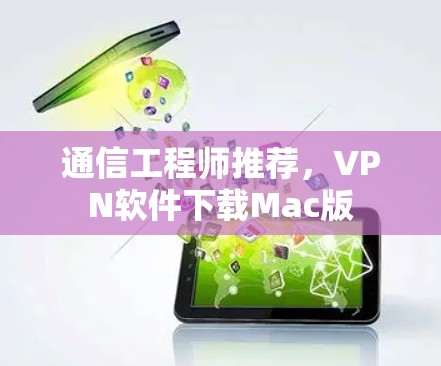 通信工程师推荐，VPN软件下载Mac版