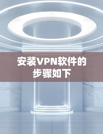 安装VPN软件的步骤如下