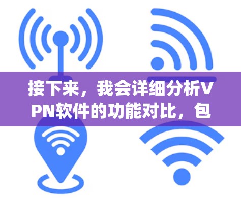 接下来，我会详细分析VPN软件的功能对比，包括 Tor、OpenVPN、Next.js 等软件的差异