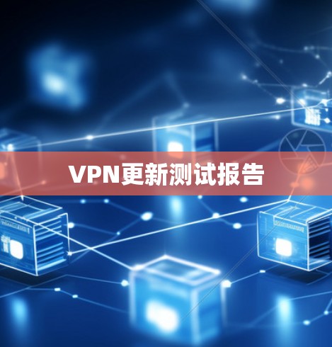 VPN更新测试报告