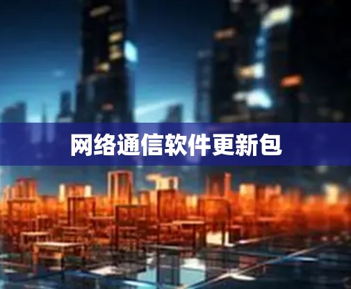 网络通信软件更新包