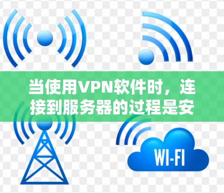 当使用VPN软件时，连接到服务器的过程是安全且必要的。以下是一些常见的问题和解决方法，帮助你更好地连接到服务器