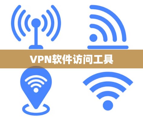VPN软件访问工具