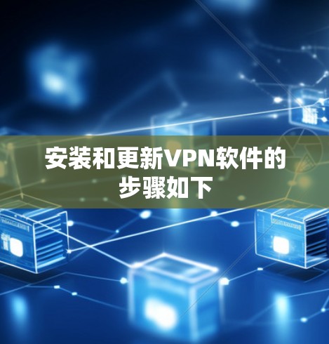 安装和更新VPN软件的步骤如下