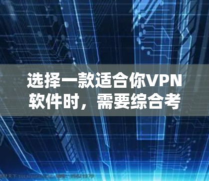 选择一款适合你VPN软件时，需要综合考虑你的使用频率、服务器数量、对服务器访问的限制、个人偏好以及安全性和隐私保护需求。以下是基于这些因素的推荐
