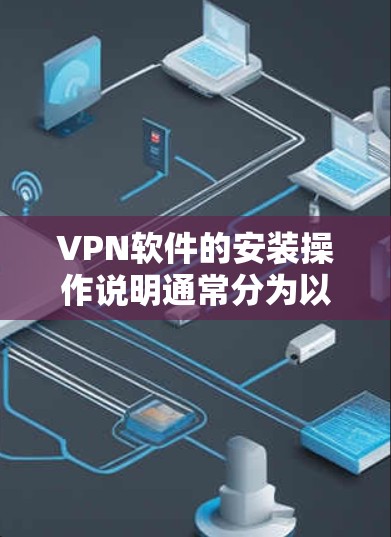 VPN软件的安装操作说明通常分为以下几个步骤