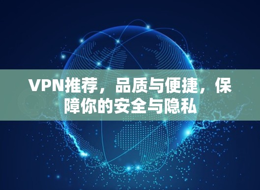 VPN推荐，品质与便捷，保障你的安全与隐私