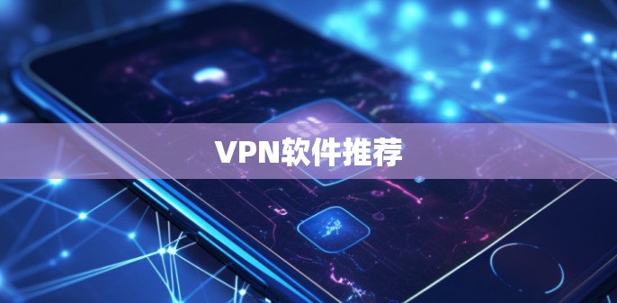 VPN软件推荐