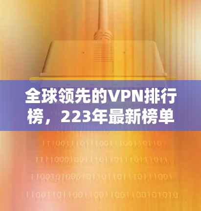 全球领先的VPN排行榜，223年最新榜单