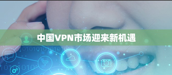 中国VPN市场迎来新机遇