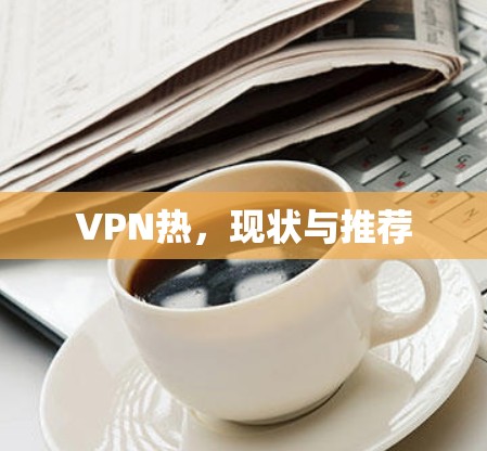 VPN热，现状与推荐