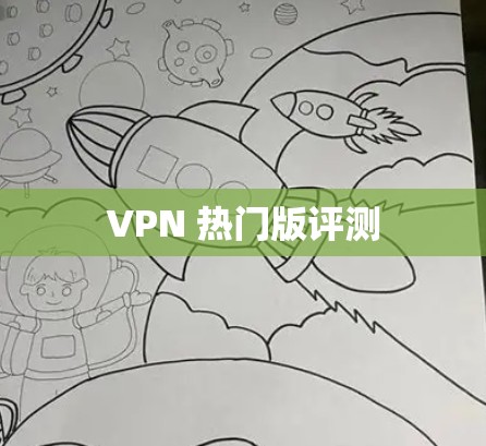 VPN 热门版评测