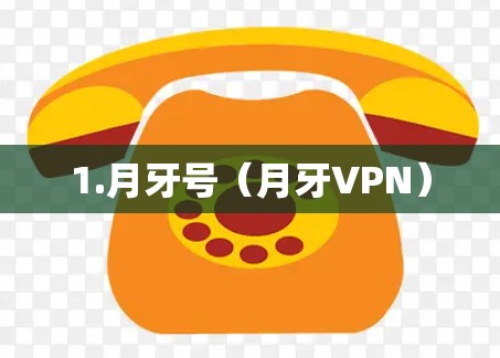1.月牙号（月牙VPN）