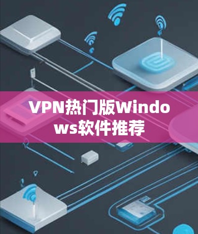 VPN热门版Windows软件推荐
