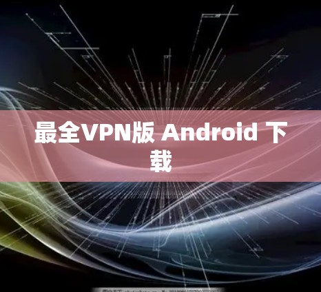 最全VPN版 Android 下载