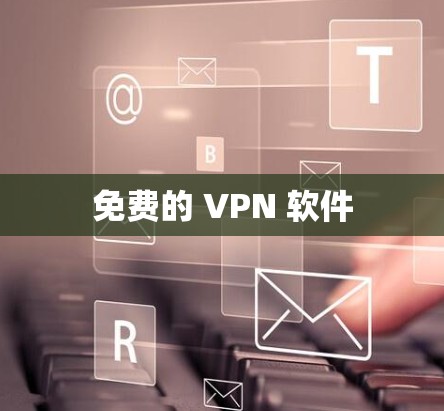 免费的 VPN 软件