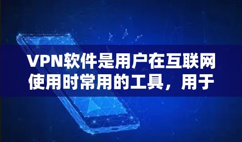 VPN软件是用户在互联网使用时常用的工具，用于VPN连接，以保护数据安全和隐私。以下是几种最新的VPN软件推荐，供您参考