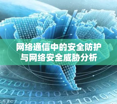 网络通信中的安全防护与网络安全威胁分析