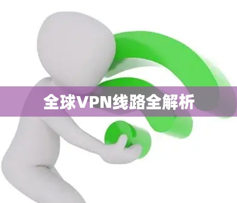 全球VPN线路全解析
