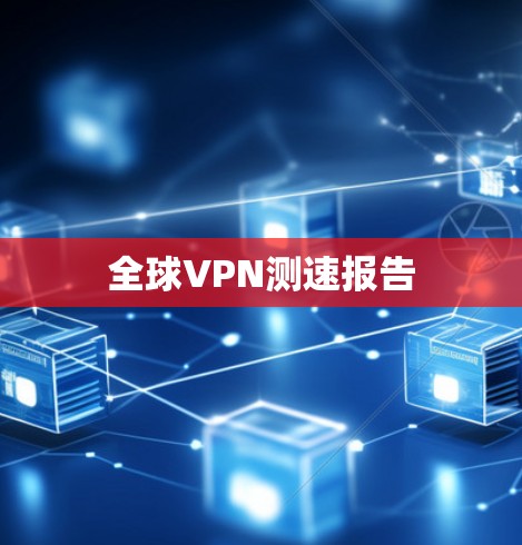 全球VPN测速报告