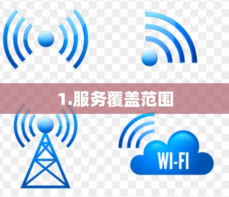 1.服务覆盖范围
