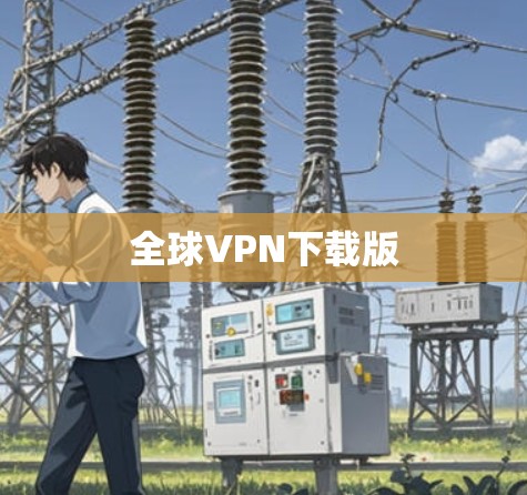 全球VPN下载版