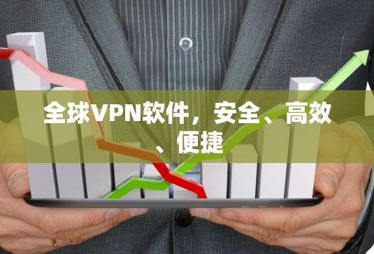 全球VPN软件，安全、高效、便捷