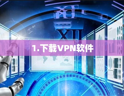 1.下载VPN软件