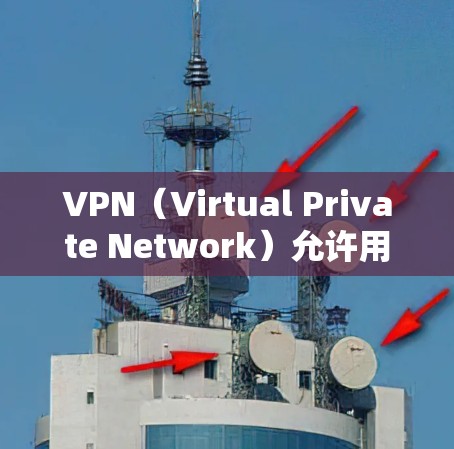 VPN（Virtual Private Network）允许用户访问外部网络，通常用于保密、隐私或其他特殊用途。全球VPN入口通常允许用户访问世界各地的互联网，但需要谨慎使用，以确保安全