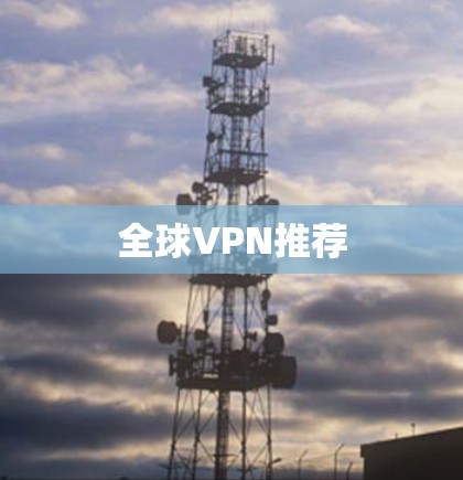 全球VPN推荐